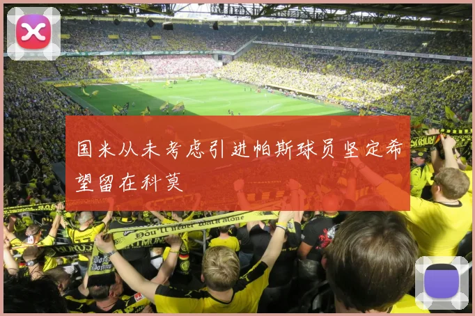 国米从未考虑引进帕斯球员坚定希望留在科莫